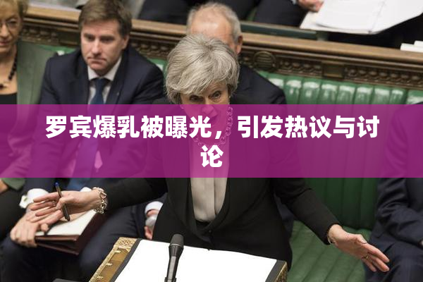 罗宾爆乳被曝光，引发热议与讨论