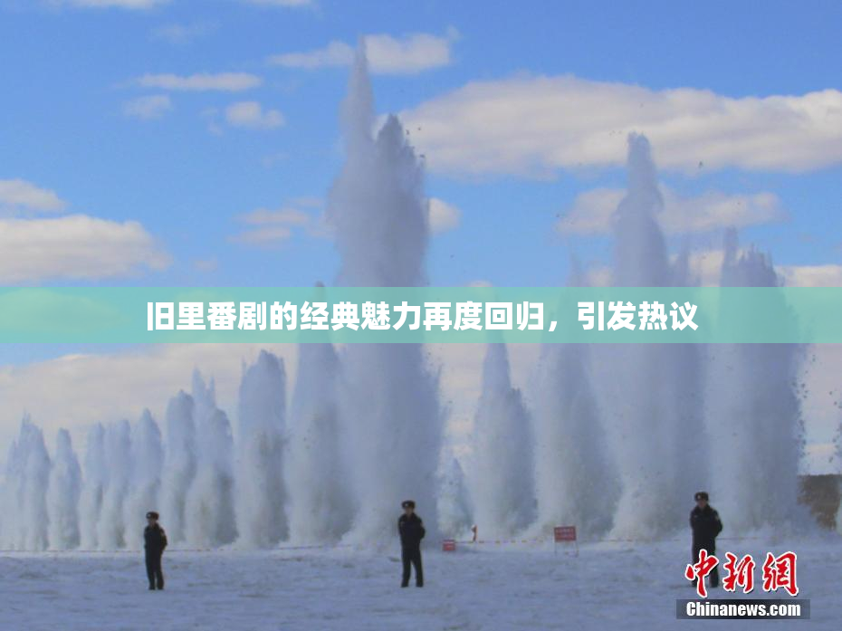 旧里番剧的经典魅力再度回归，引发热议