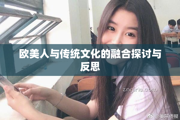 欧美人与传统文化的融合探讨与反思