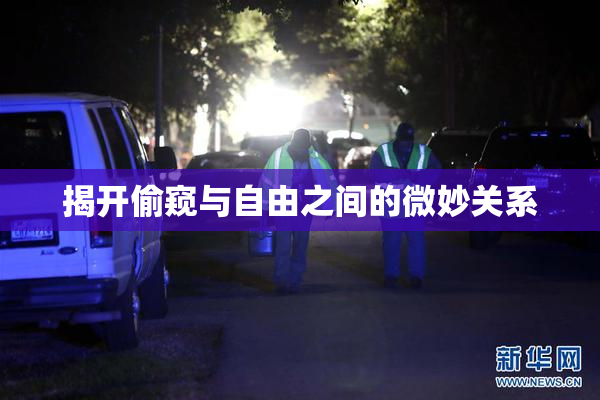 揭开偷窥与自由之间的微妙关系