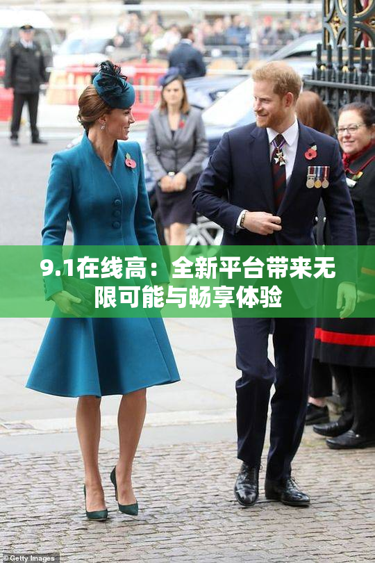 9.1在线高：全新平台带来无限可能与畅享体验