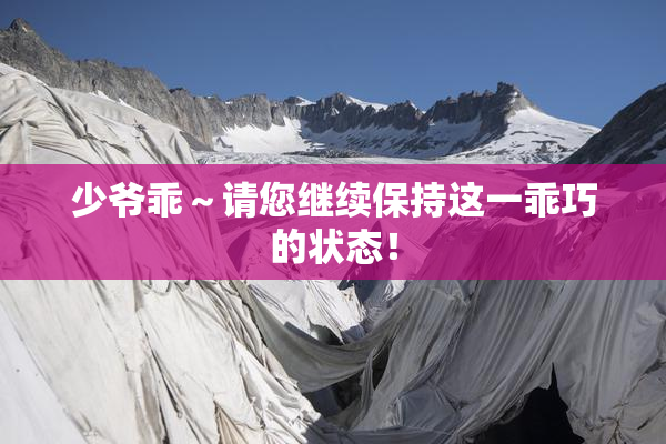 少爷乖～请您继续保持这一乖巧的状态！