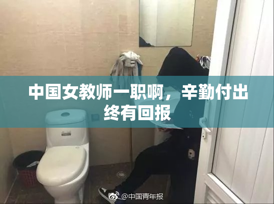 中国女教师一职啊，辛勤付出终有回报