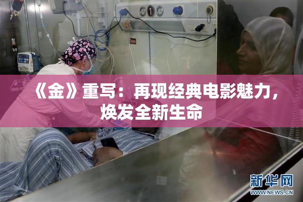《金》重写：再现经典电影魅力，焕发全新生命