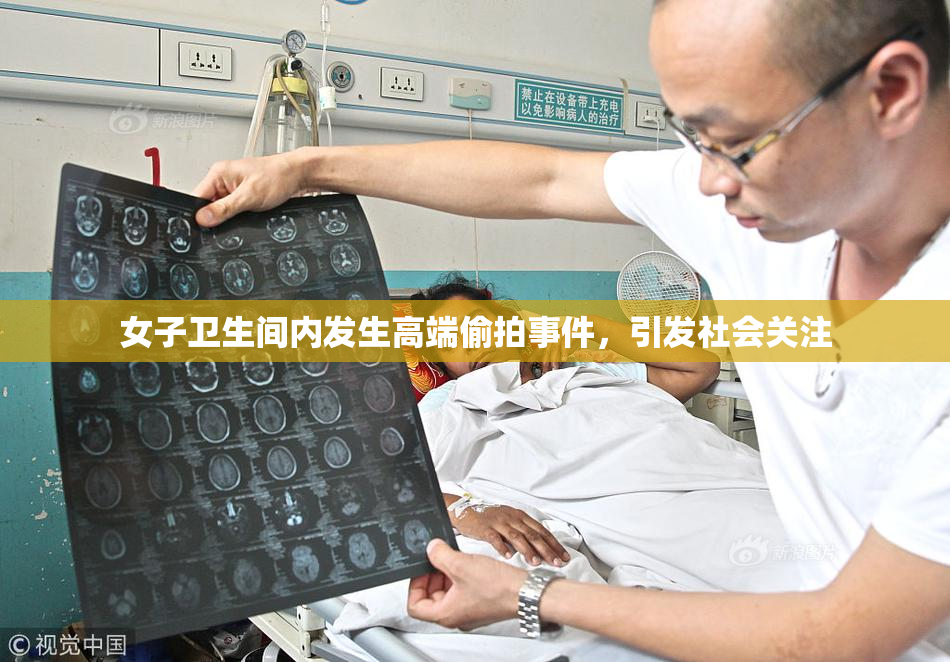 女子卫生间内发生高端偷拍事件，引发社会关注