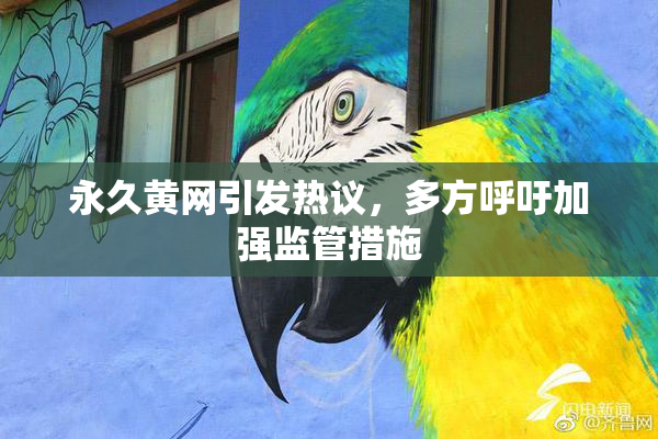 永久黄网引发热议，多方呼吁加强监管措施