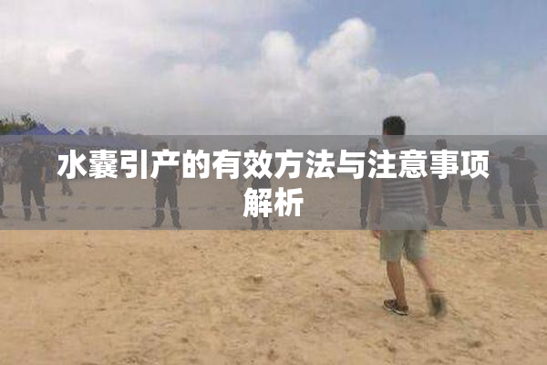 水囊引产的有效方法与注意事项解析