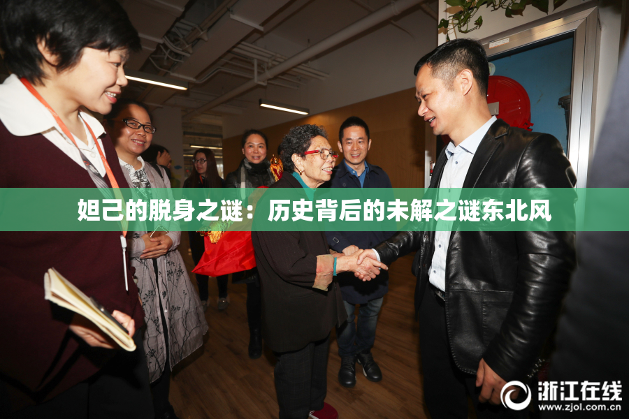 妲己的脱身之谜：历史背后的未解之谜东北风