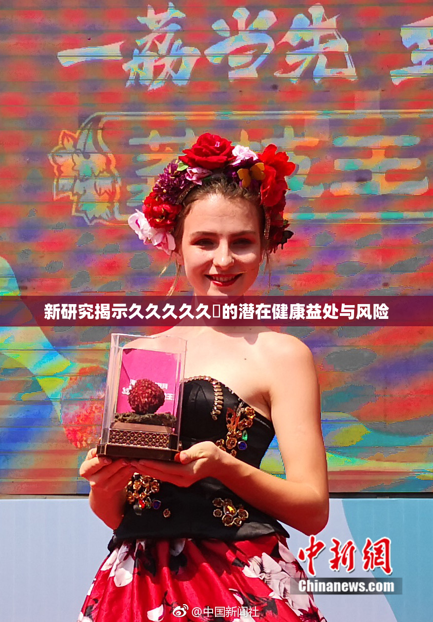 新研究揭示久久久久久黃的潜在健康益处与风险