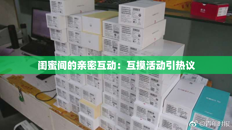 闺蜜间的亲密互动：互摸活动引热议