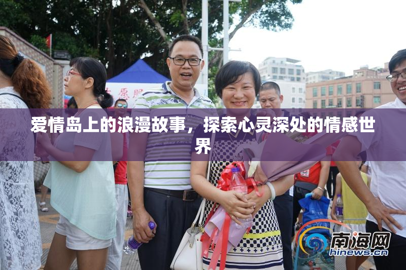 爱情岛上的浪漫故事，探索心灵深处的情感世界