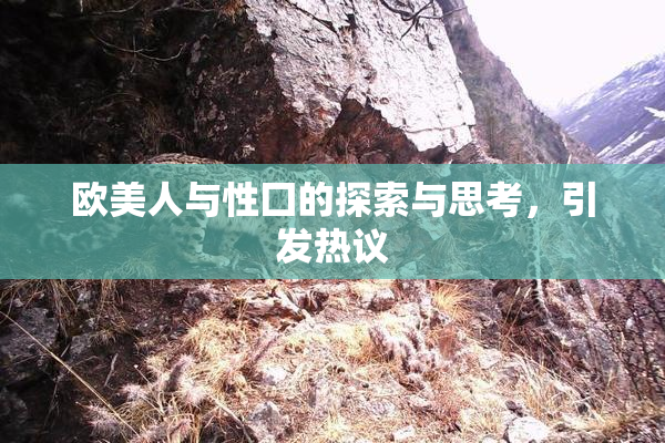欧美人与性囗的探索与思考，引发热议