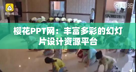 樱花PPT网：丰富多彩的幻灯片设计资源平台