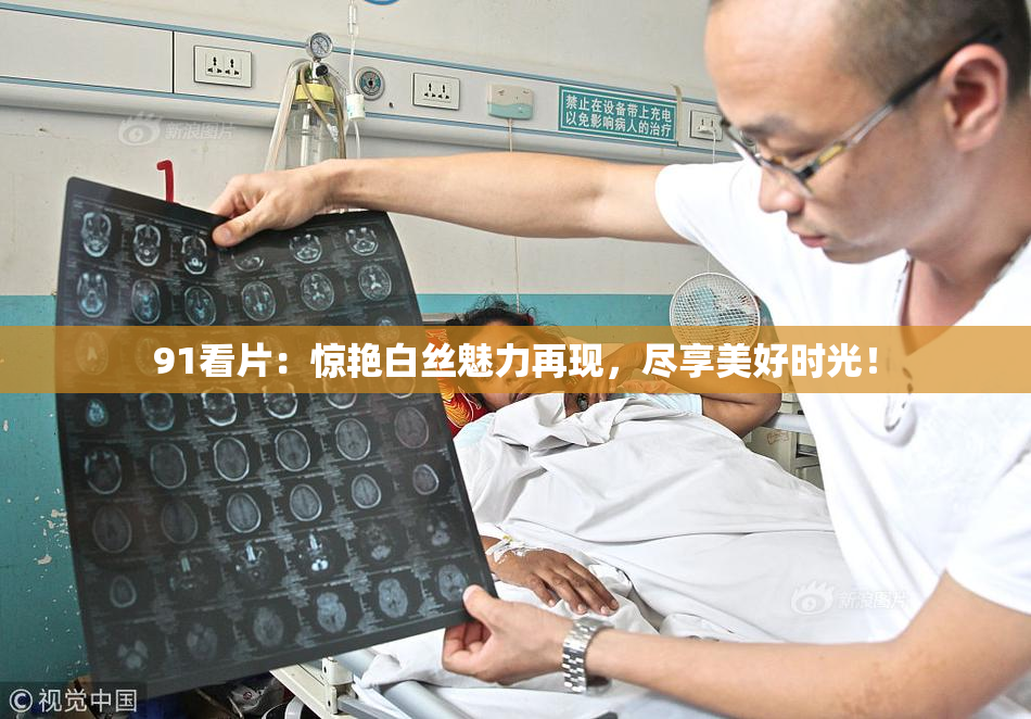 91看片：惊艳白丝魅力再现，尽享美好时光！
