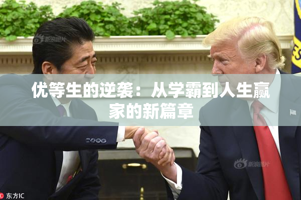 优等生的逆袭：从学霸到人生赢家的新篇章