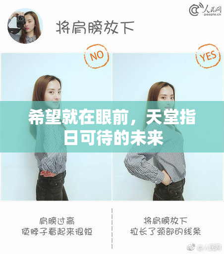 希望就在眼前，天堂指日可待的未来