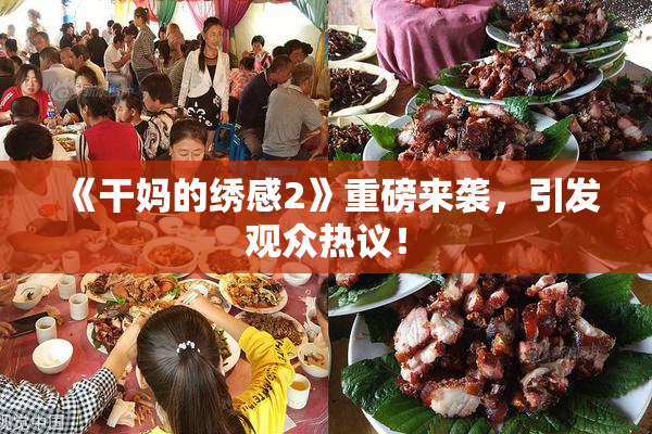 《干妈的绣感2》重磅来袭，引发观众热议！