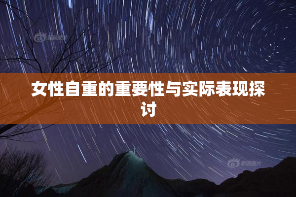 女性自重的重要性与实际表现探讨
