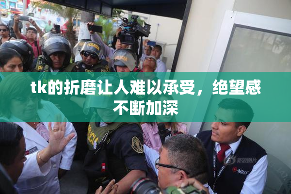 tk的折磨让人难以承受，绝望感不断加深