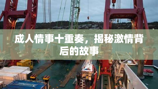 成人情事十重奏，揭秘激情背后的故事