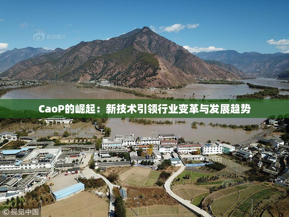 CaoP的崛起：新技术引领行业变革与发展趋势