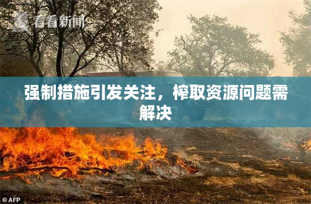 强制措施引发关注，榨取资源问题需解决