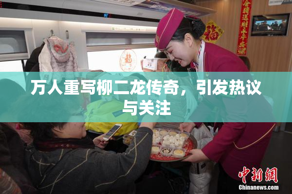 万人重写柳二龙传奇，引发热议与关注