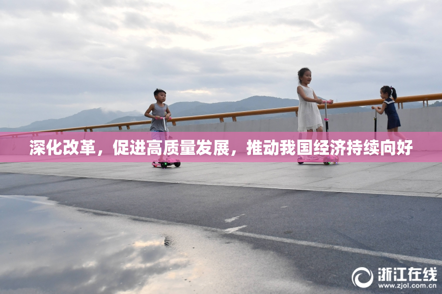 深化改革，促进高质量发展，推动我国经济持续向好