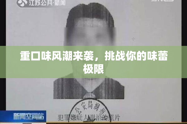 重口味风潮来袭，挑战你的味蕾极限