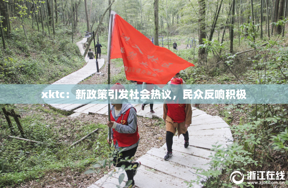 xktc：新政策引发社会热议，民众反响积极