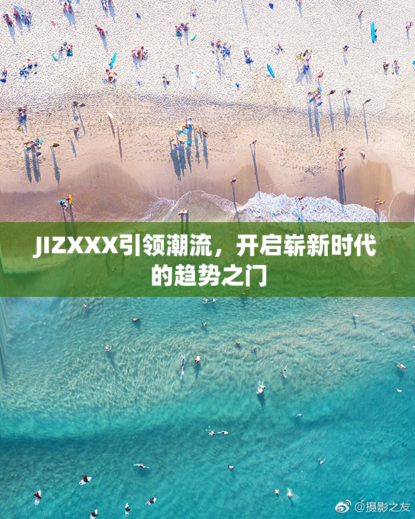 JIZXXX引领潮流，开启崭新时代的趋势之门