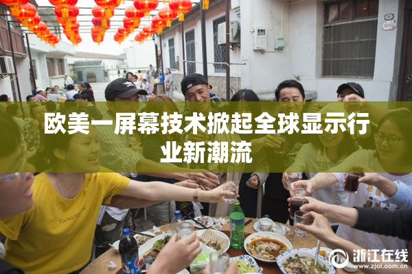 欧美一屏幕技术掀起全球显示行业新潮流
