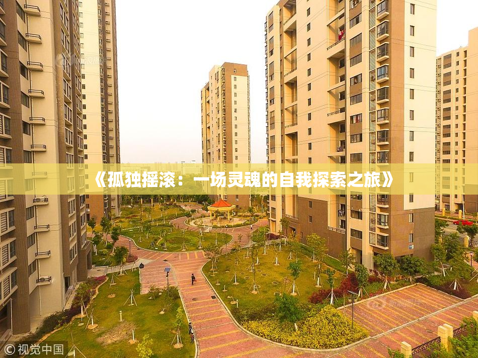 《孤独摇滚：一场灵魂的自我探索之旅》