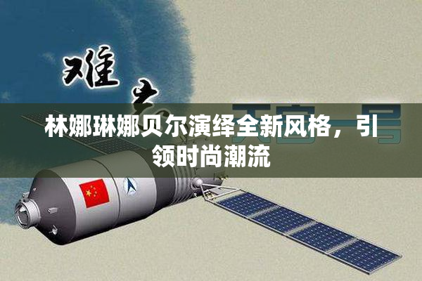 林娜琳娜贝尔演绎全新风格，引领时尚潮流