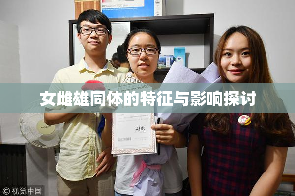 女雌雄同体的特征与影响探讨