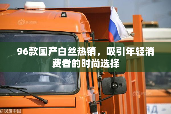 96款国产白丝热销，吸引年轻消费者的时尚选择