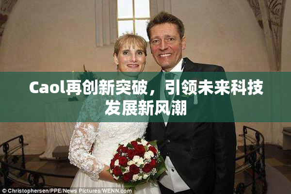 Caol再创新突破，引领未来科技发展新风潮