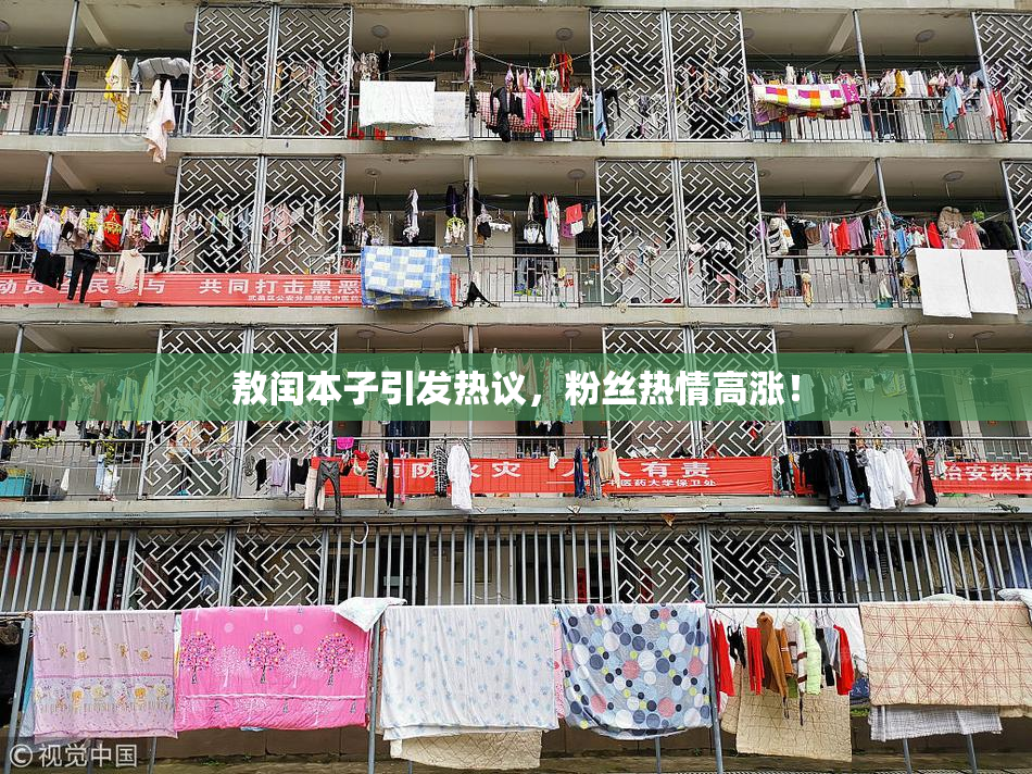 敖闰本子引发热议，粉丝热情高涨！