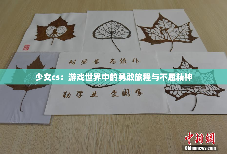 少女cs：游戏世界中的勇敢旅程与不屈精神