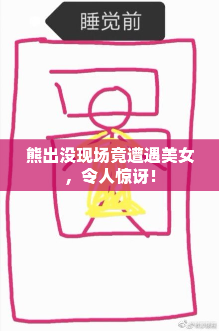熊出没现场竟遭遇美女，令人惊讶！
