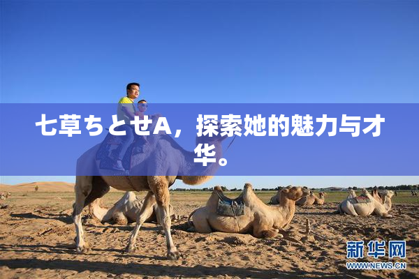七草ちとせA，探索她的魅力与才华。
