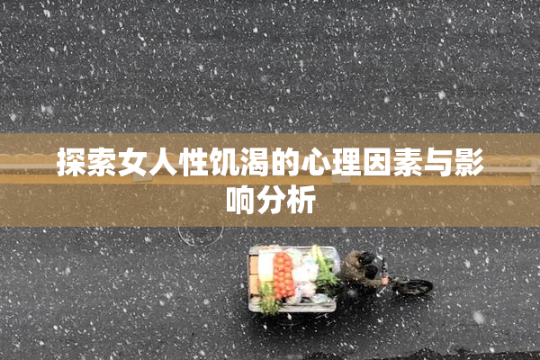 探索女人性饥渴的心理因素与影响分析