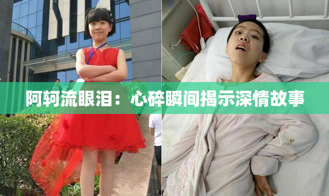 阿轲流眼泪：心碎瞬间揭示深情故事