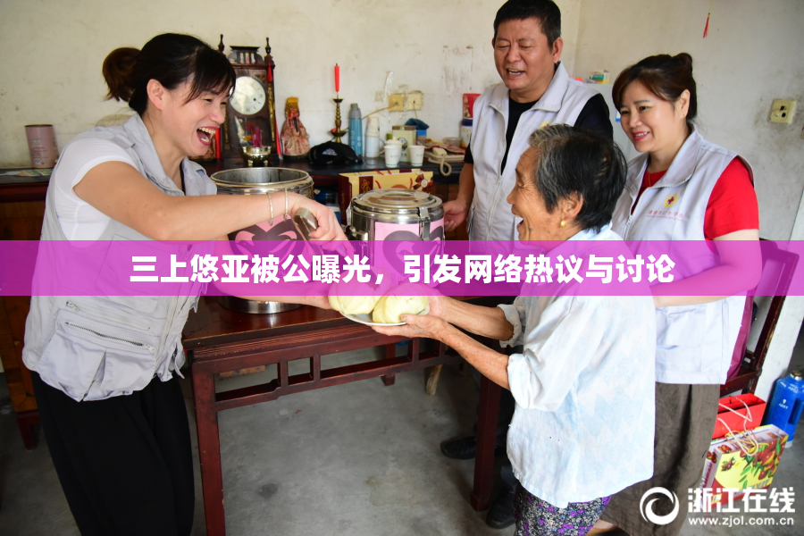 三上悠亚被公曝光，引发网络热议与讨论