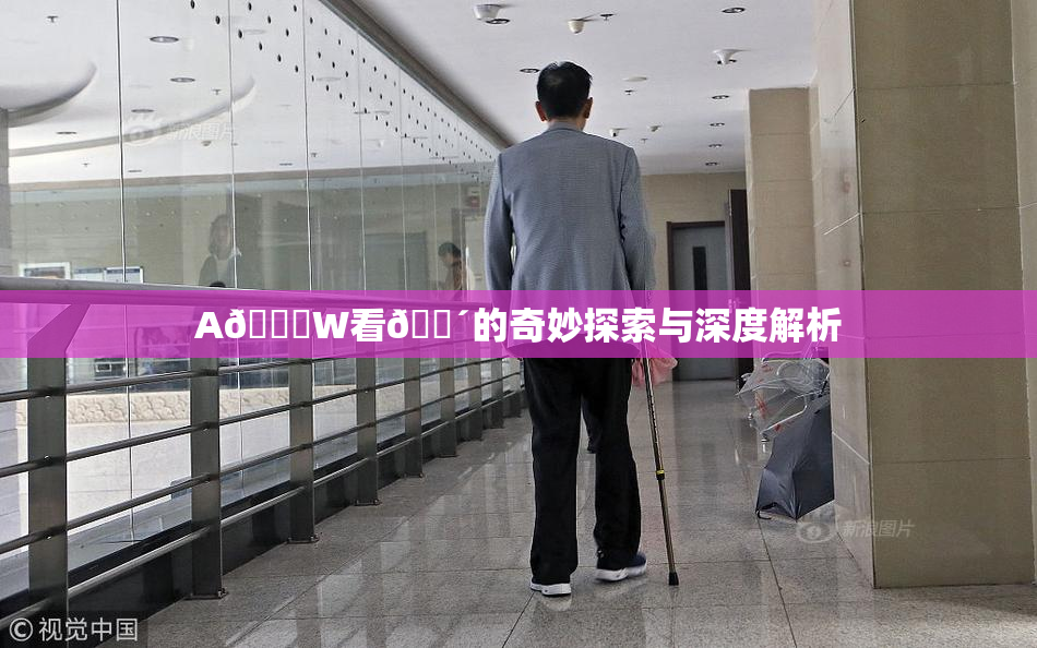 A🔞W看🔴的奇妙探索与深度解析