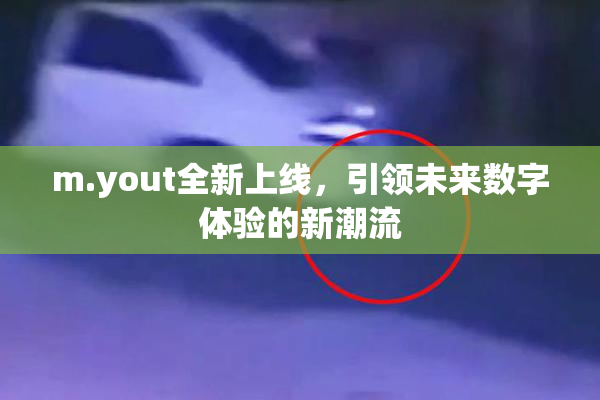 m.yout全新上线，引领未来数字体验的新潮流