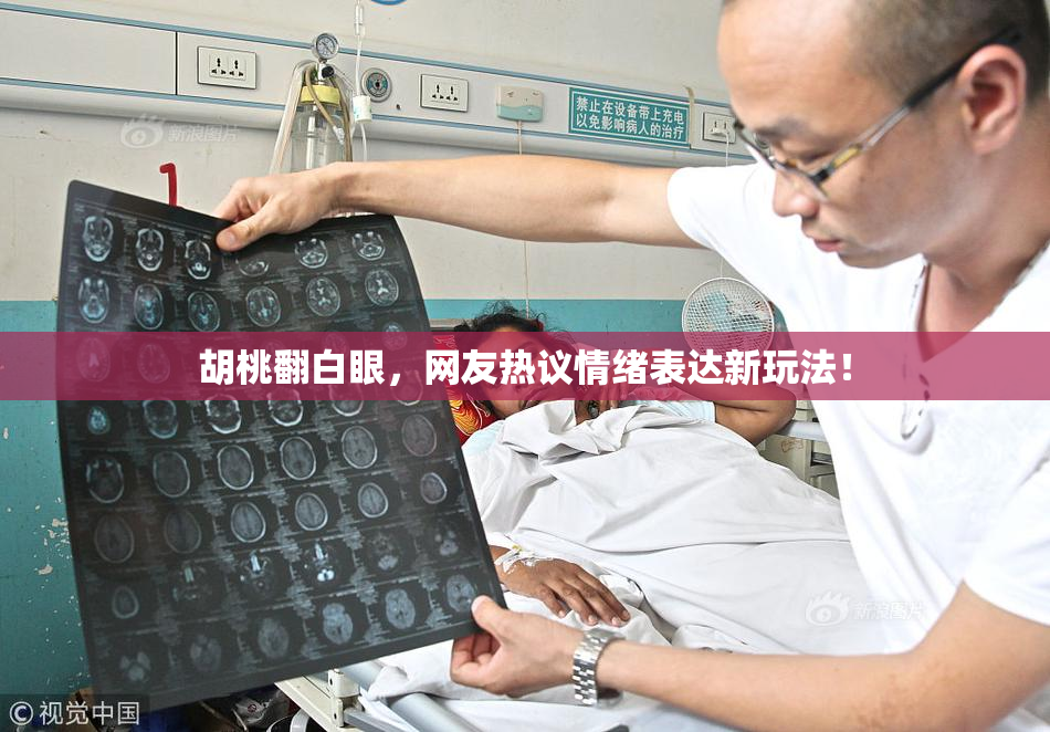胡桃翻白眼，网友热议情绪表达新玩法！