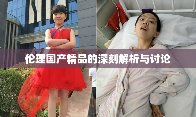 伦理国产精品的深刻解析与讨论