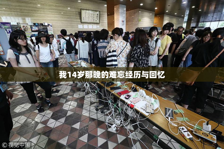 我14岁那晚的难忘经历与回忆