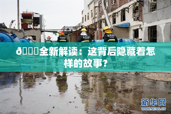 🈚全新解读：这背后隐藏着怎样的故事？